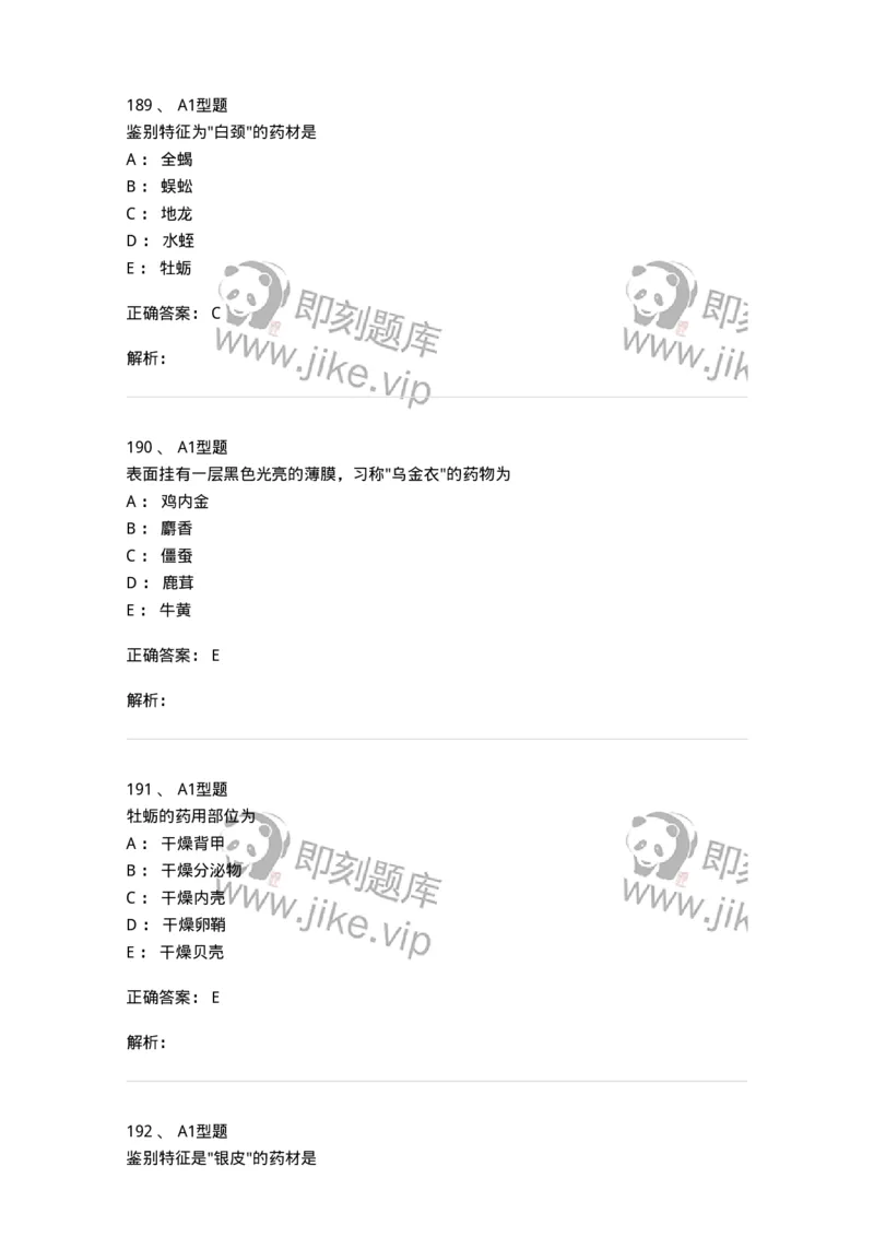 406-中药鉴定学-137827_军队文职(1)_01.军队文职真题-专业课_（全）版本一（历年真题+章节练习+模拟题）_中药学(军队文职)_历年真题_题目+解析