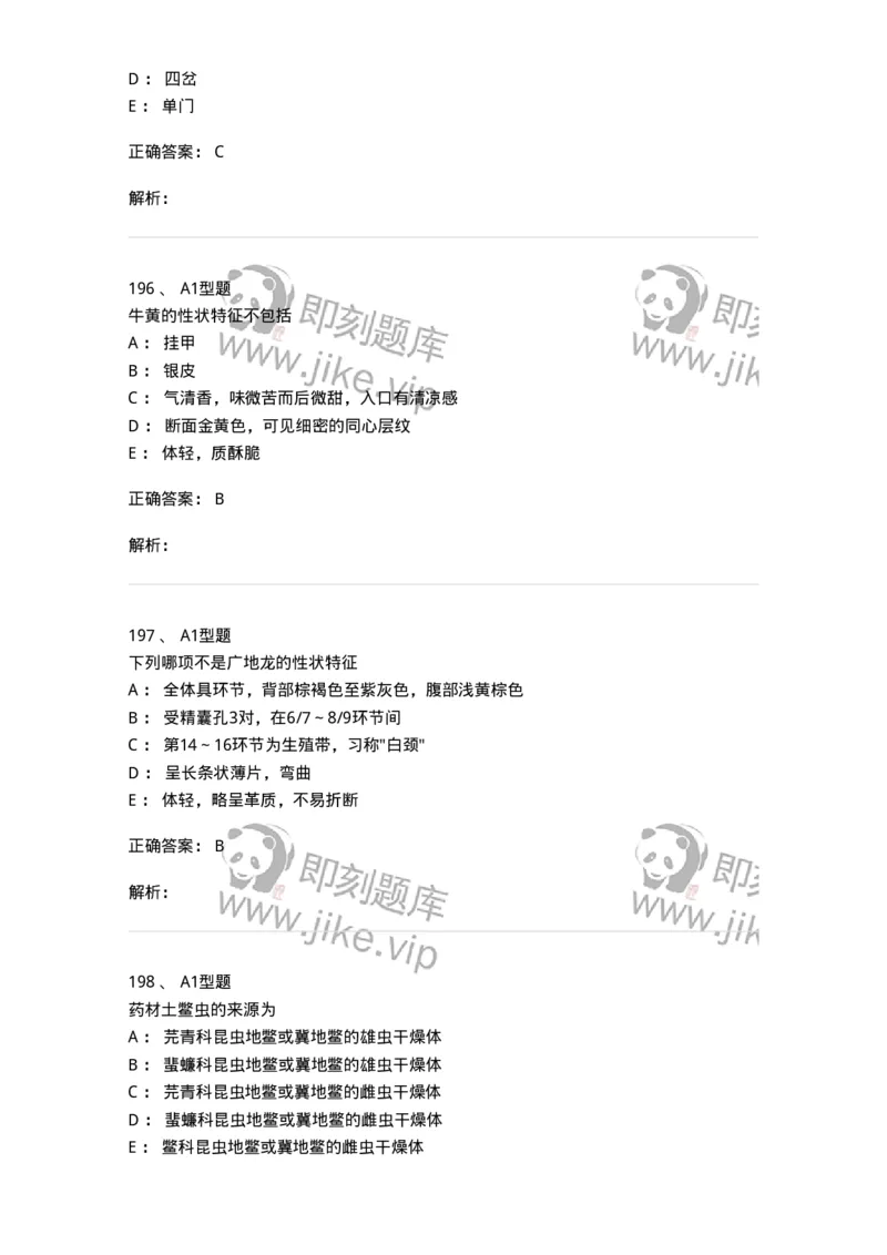 406-中药鉴定学-137827_军队文职(1)_01.军队文职真题-专业课_（全）版本一（历年真题+章节练习+模拟题）_中药学(军队文职)_历年真题_题目+解析