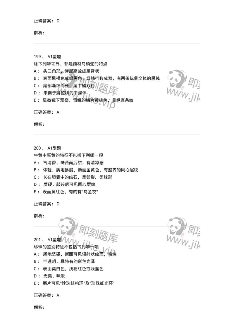 406-中药鉴定学-137827_军队文职(1)_01.军队文职真题-专业课_（全）版本一（历年真题+章节练习+模拟题）_中药学(军队文职)_历年真题_题目+解析