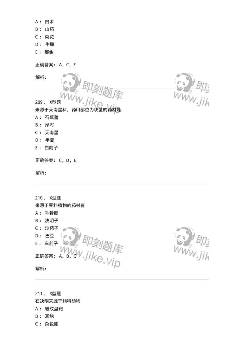 406-中药鉴定学-137827_军队文职(1)_01.军队文职真题-专业课_（全）版本一（历年真题+章节练习+模拟题）_中药学(军队文职)_历年真题_题目+解析