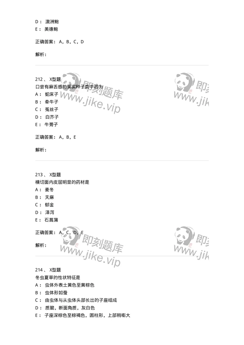 406-中药鉴定学-137827_军队文职(1)_01.军队文职真题-专业课_（全）版本一（历年真题+章节练习+模拟题）_中药学(军队文职)_历年真题_题目+解析