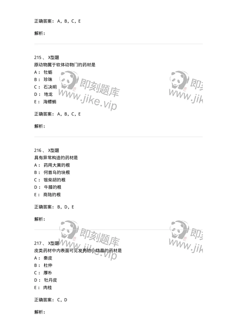 406-中药鉴定学-137827_军队文职(1)_01.军队文职真题-专业课_（全）版本一（历年真题+章节练习+模拟题）_中药学(军队文职)_历年真题_题目+解析