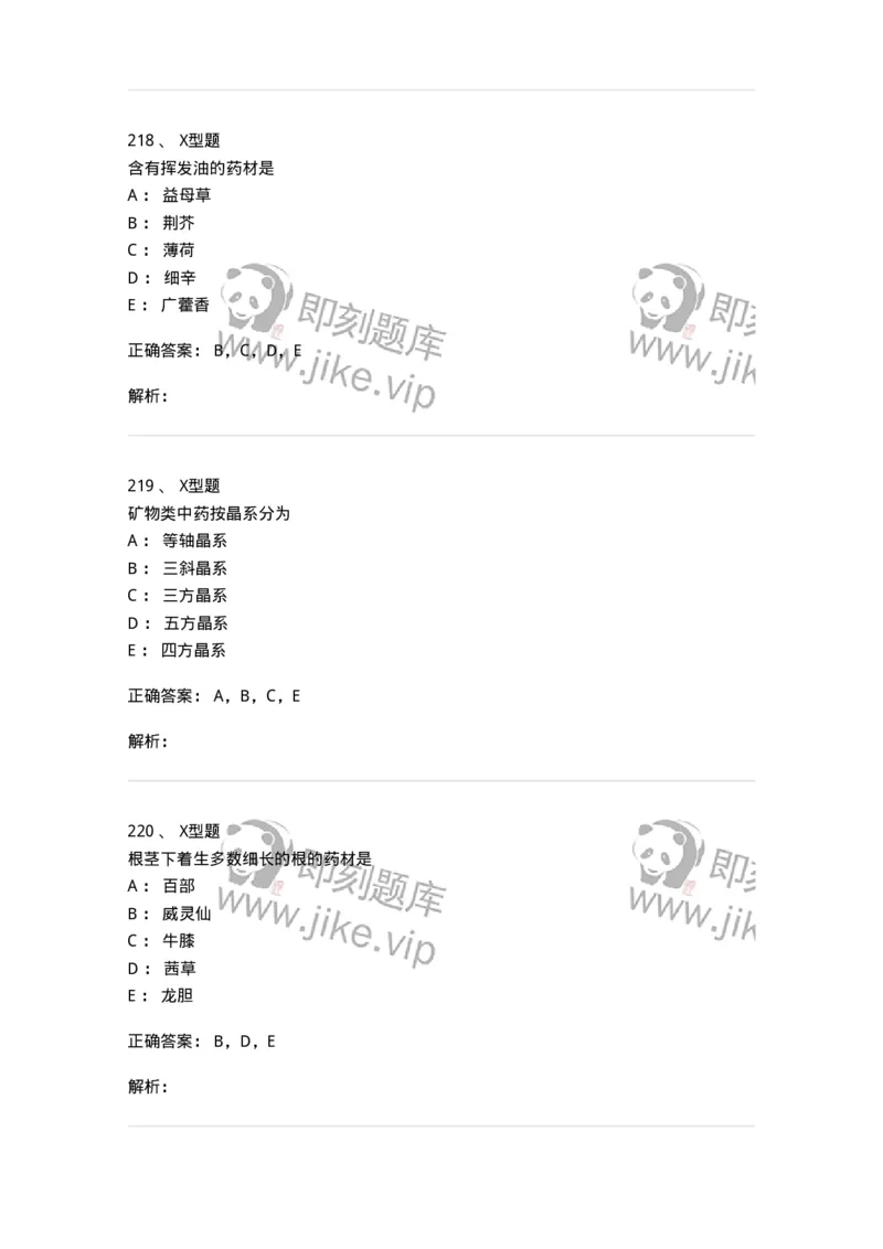 406-中药鉴定学-137827_军队文职(1)_01.军队文职真题-专业课_（全）版本一（历年真题+章节练习+模拟题）_中药学(军队文职)_历年真题_题目+解析