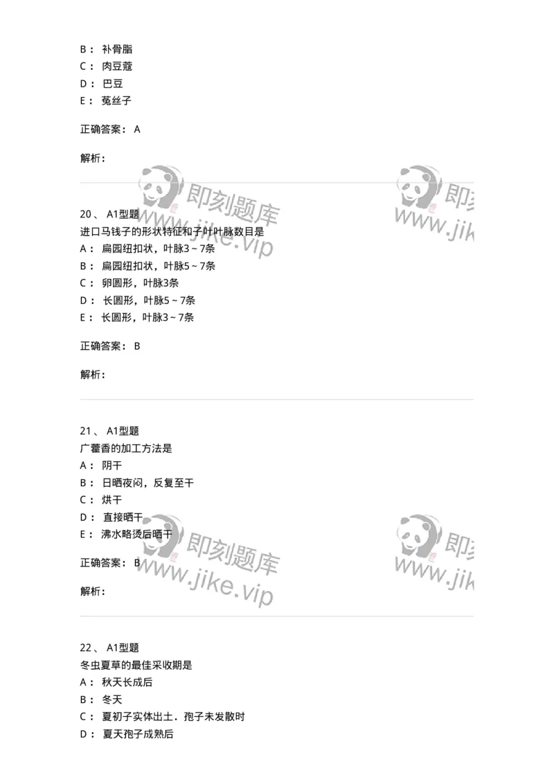 406-中药鉴定学-137827_军队文职(1)_01.军队文职真题-专业课_（全）版本一（历年真题+章节练习+模拟题）_中药学(军队文职)_历年真题_题目+解析