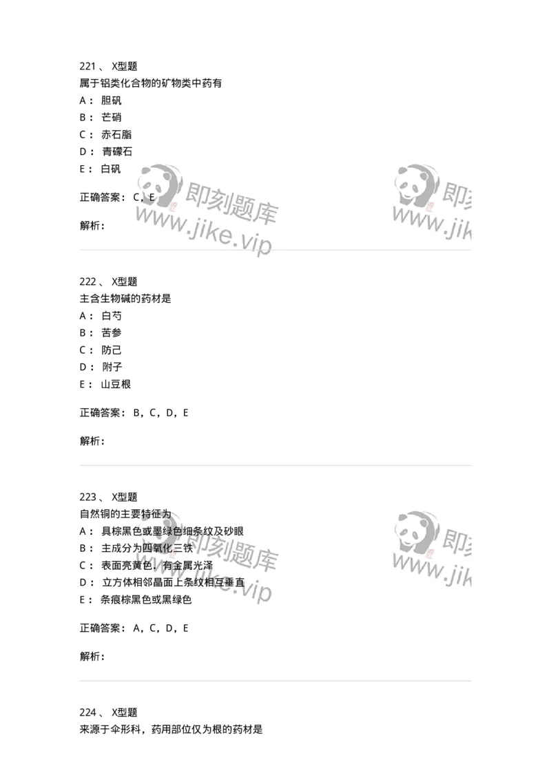 406-中药鉴定学-137827_军队文职(1)_01.军队文职真题-专业课_（全）版本一（历年真题+章节练习+模拟题）_中药学(军队文职)_历年真题_题目+解析