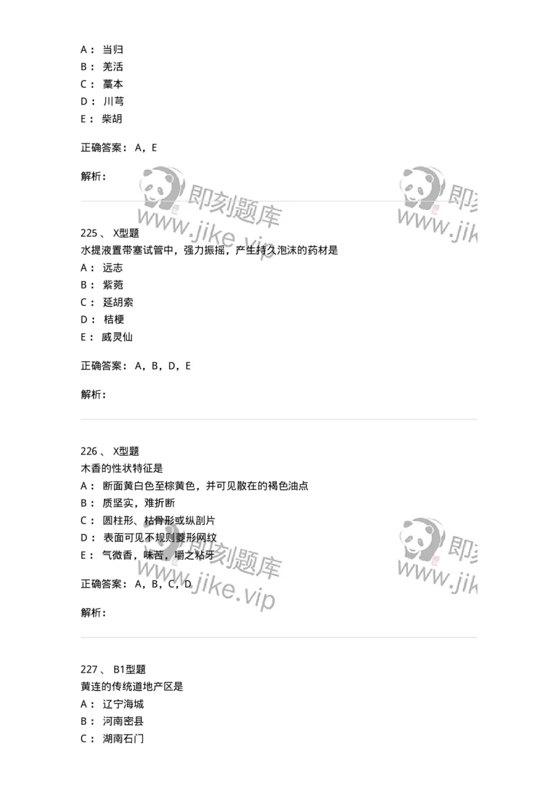 406-中药鉴定学-137827_军队文职(1)_01.军队文职真题-专业课_（全）版本一（历年真题+章节练习+模拟题）_中药学(军队文职)_历年真题_题目+解析