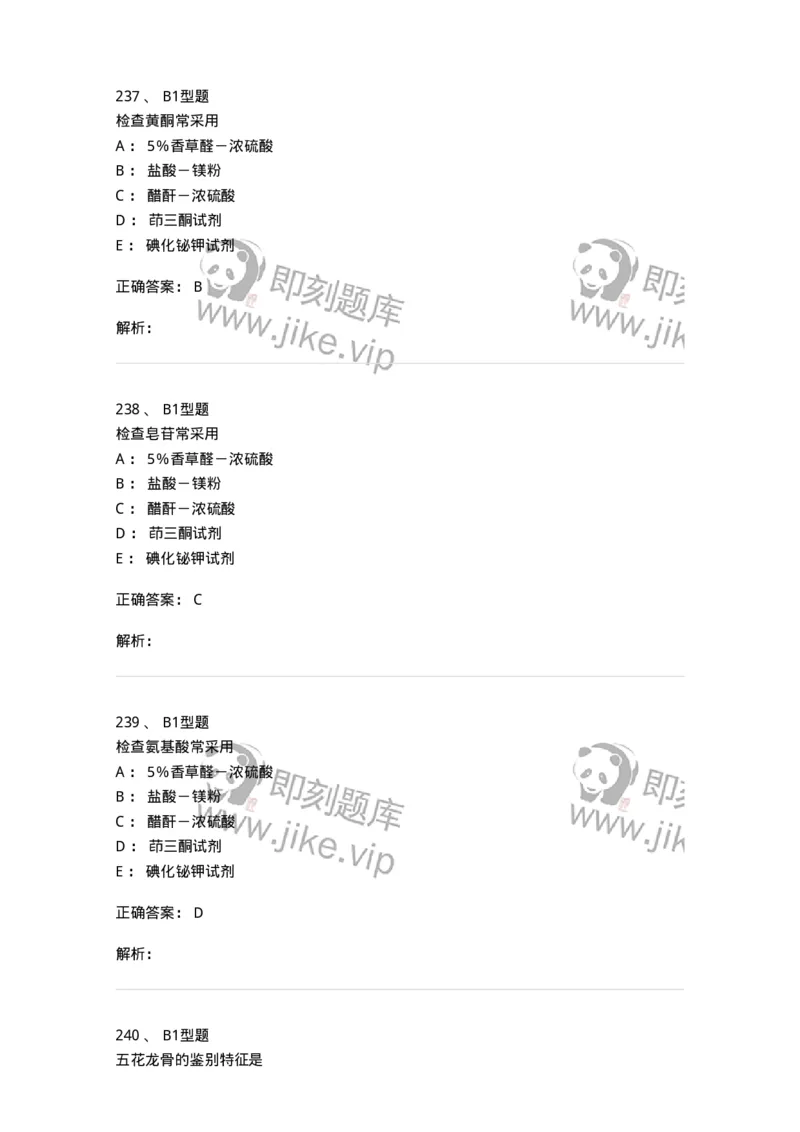 406-中药鉴定学-137827_军队文职(1)_01.军队文职真题-专业课_（全）版本一（历年真题+章节练习+模拟题）_中药学(军队文职)_历年真题_题目+解析