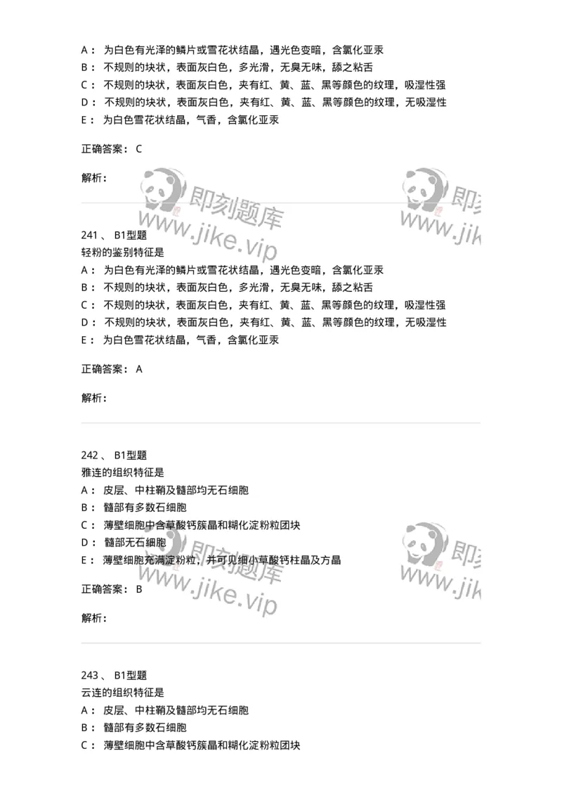 406-中药鉴定学-137827_军队文职(1)_01.军队文职真题-专业课_（全）版本一（历年真题+章节练习+模拟题）_中药学(军队文职)_历年真题_题目+解析