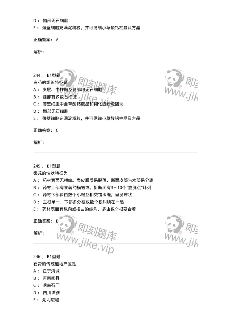 406-中药鉴定学-137827_军队文职(1)_01.军队文职真题-专业课_（全）版本一（历年真题+章节练习+模拟题）_中药学(军队文职)_历年真题_题目+解析