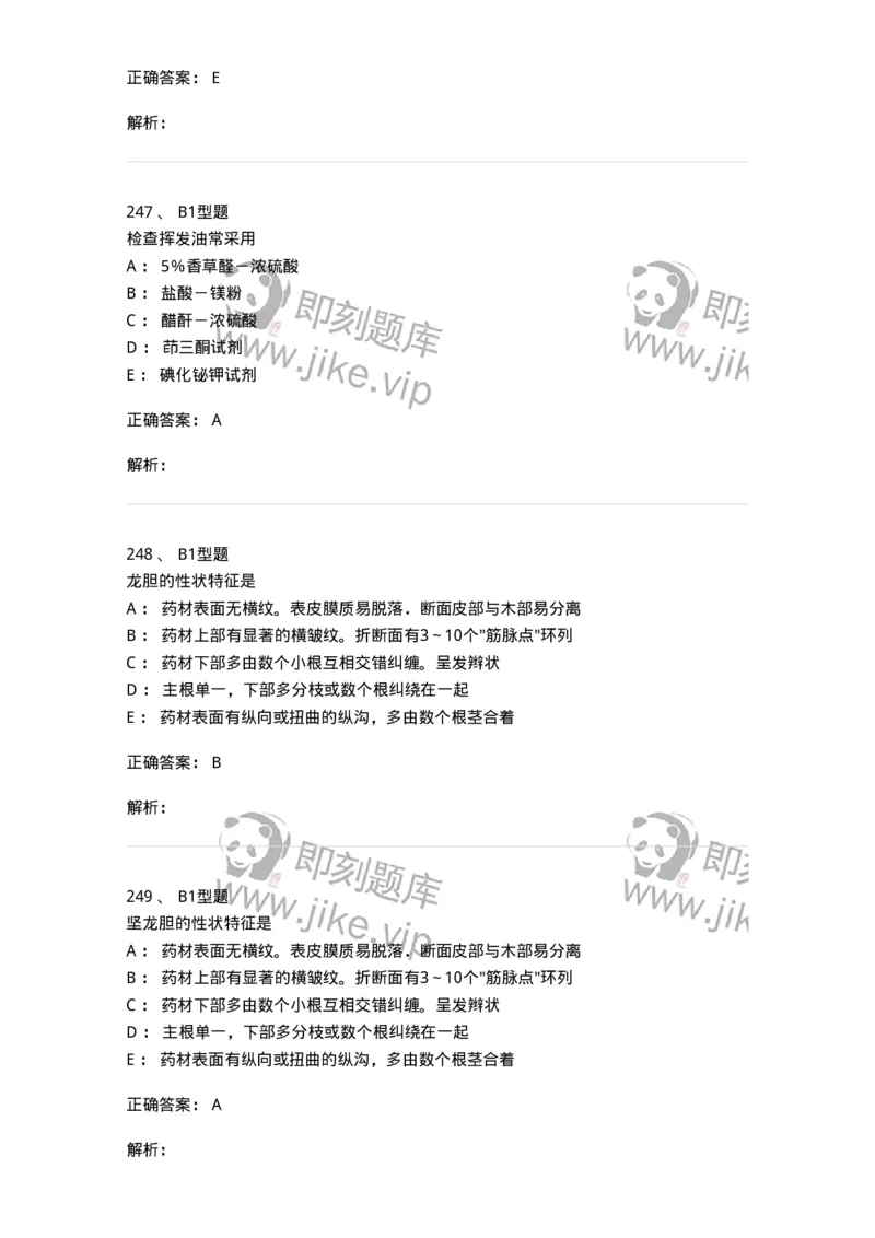 406-中药鉴定学-137827_军队文职(1)_01.军队文职真题-专业课_（全）版本一（历年真题+章节练习+模拟题）_中药学(军队文职)_历年真题_题目+解析