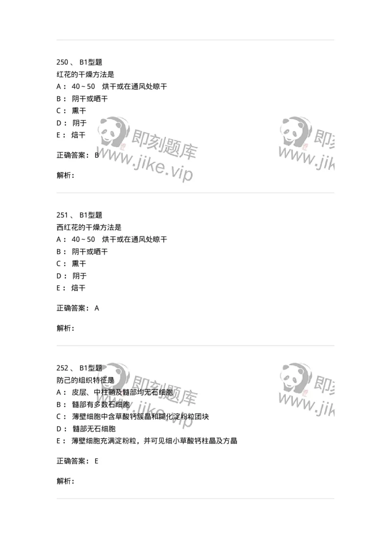 406-中药鉴定学-137827_军队文职(1)_01.军队文职真题-专业课_（全）版本一（历年真题+章节练习+模拟题）_中药学(军队文职)_历年真题_题目+解析