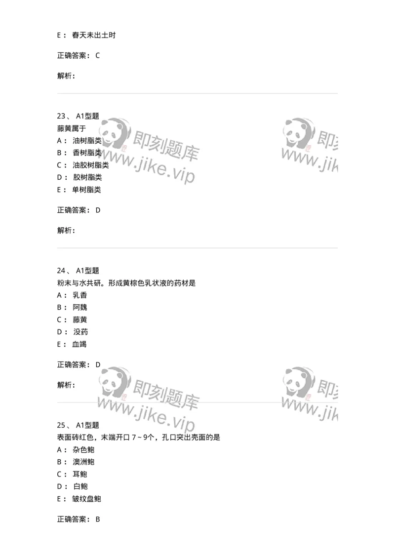 406-中药鉴定学-137827_军队文职(1)_01.军队文职真题-专业课_（全）版本一（历年真题+章节练习+模拟题）_中药学(军队文职)_历年真题_题目+解析