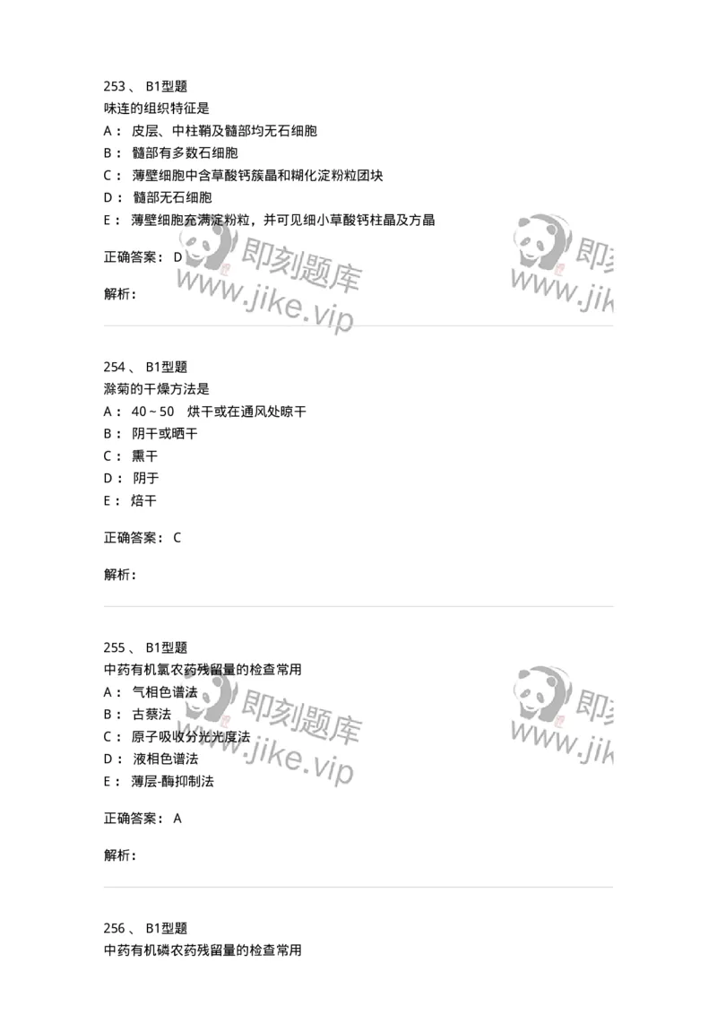 406-中药鉴定学-137827_军队文职(1)_01.军队文职真题-专业课_（全）版本一（历年真题+章节练习+模拟题）_中药学(军队文职)_历年真题_题目+解析