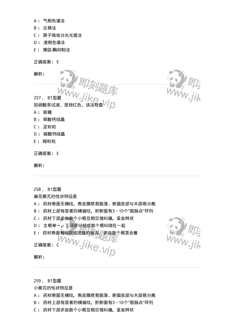 406-中药鉴定学-137827_军队文职(1)_01.军队文职真题-专业课_（全）版本一（历年真题+章节练习+模拟题）_中药学(军队文职)_历年真题_题目+解析