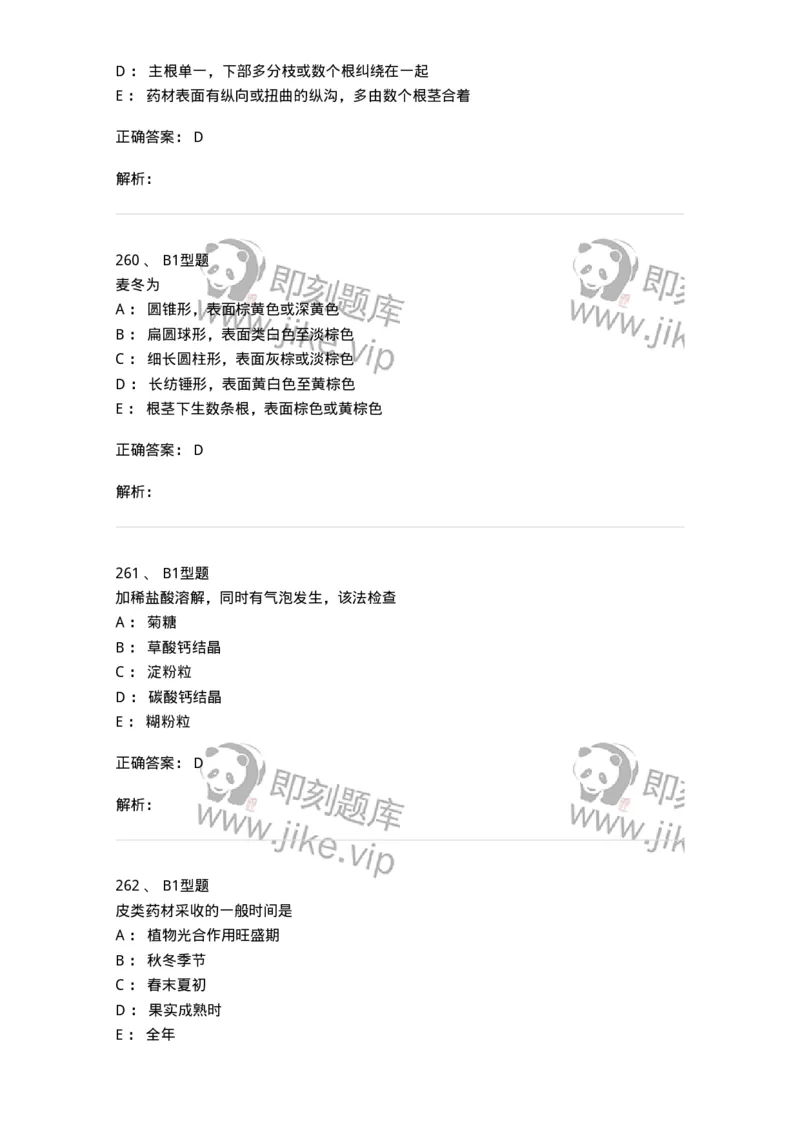 406-中药鉴定学-137827_军队文职(1)_01.军队文职真题-专业课_（全）版本一（历年真题+章节练习+模拟题）_中药学(军队文职)_历年真题_题目+解析