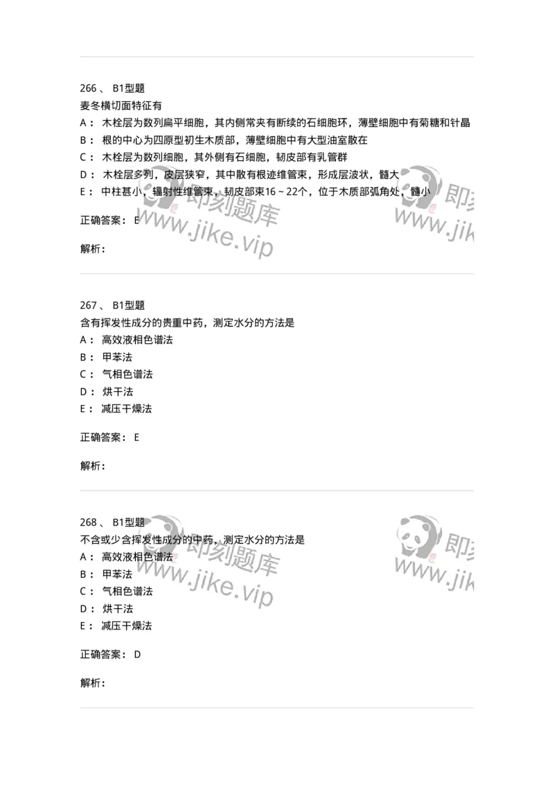 406-中药鉴定学-137827_军队文职(1)_01.军队文职真题-专业课_（全）版本一（历年真题+章节练习+模拟题）_中药学(军队文职)_历年真题_题目+解析