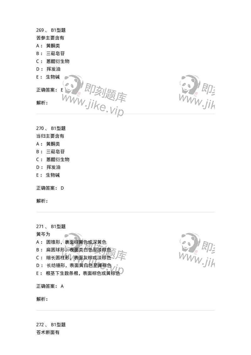 406-中药鉴定学-137827_军队文职(1)_01.军队文职真题-专业课_（全）版本一（历年真题+章节练习+模拟题）_中药学(军队文职)_历年真题_题目+解析