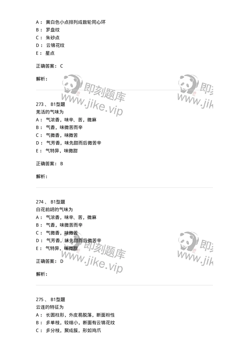 406-中药鉴定学-137827_军队文职(1)_01.军队文职真题-专业课_（全）版本一（历年真题+章节练习+模拟题）_中药学(军队文职)_历年真题_题目+解析