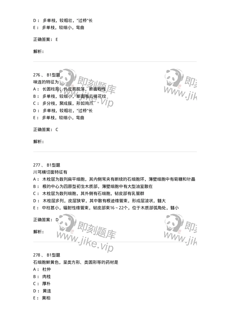 406-中药鉴定学-137827_军队文职(1)_01.军队文职真题-专业课_（全）版本一（历年真题+章节练习+模拟题）_中药学(军队文职)_历年真题_题目+解析