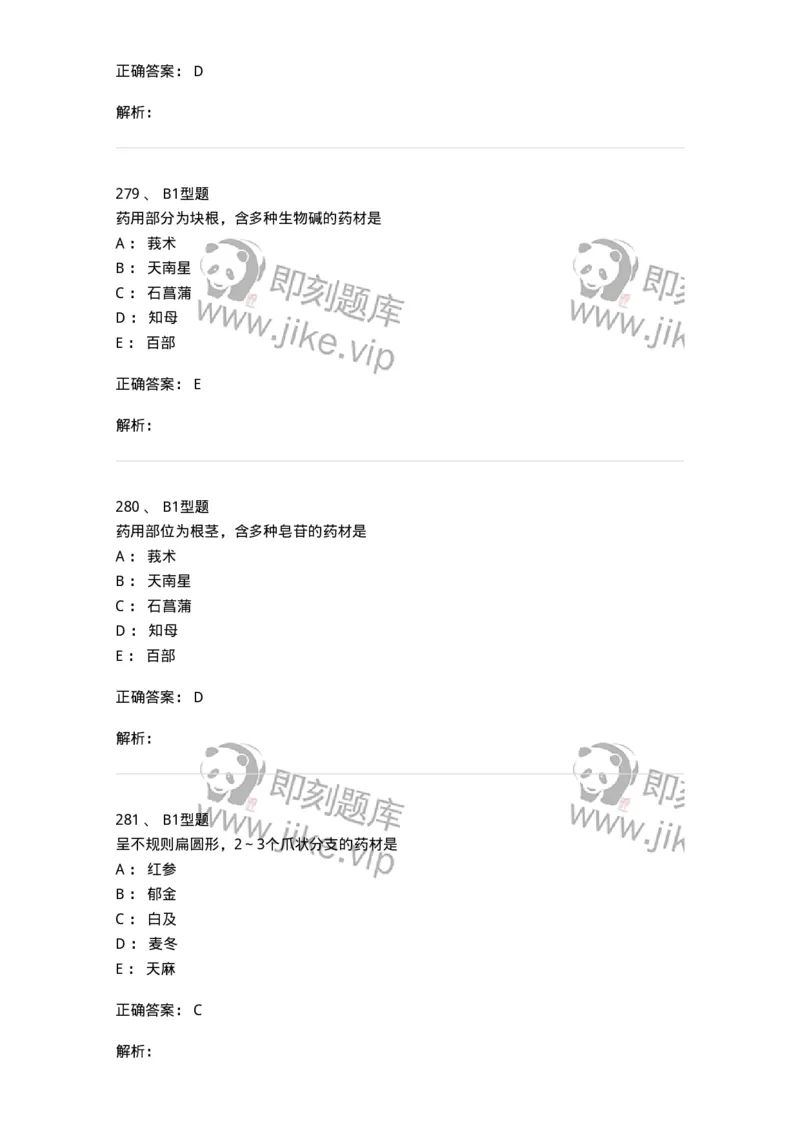 406-中药鉴定学-137827_军队文职(1)_01.军队文职真题-专业课_（全）版本一（历年真题+章节练习+模拟题）_中药学(军队文职)_历年真题_题目+解析