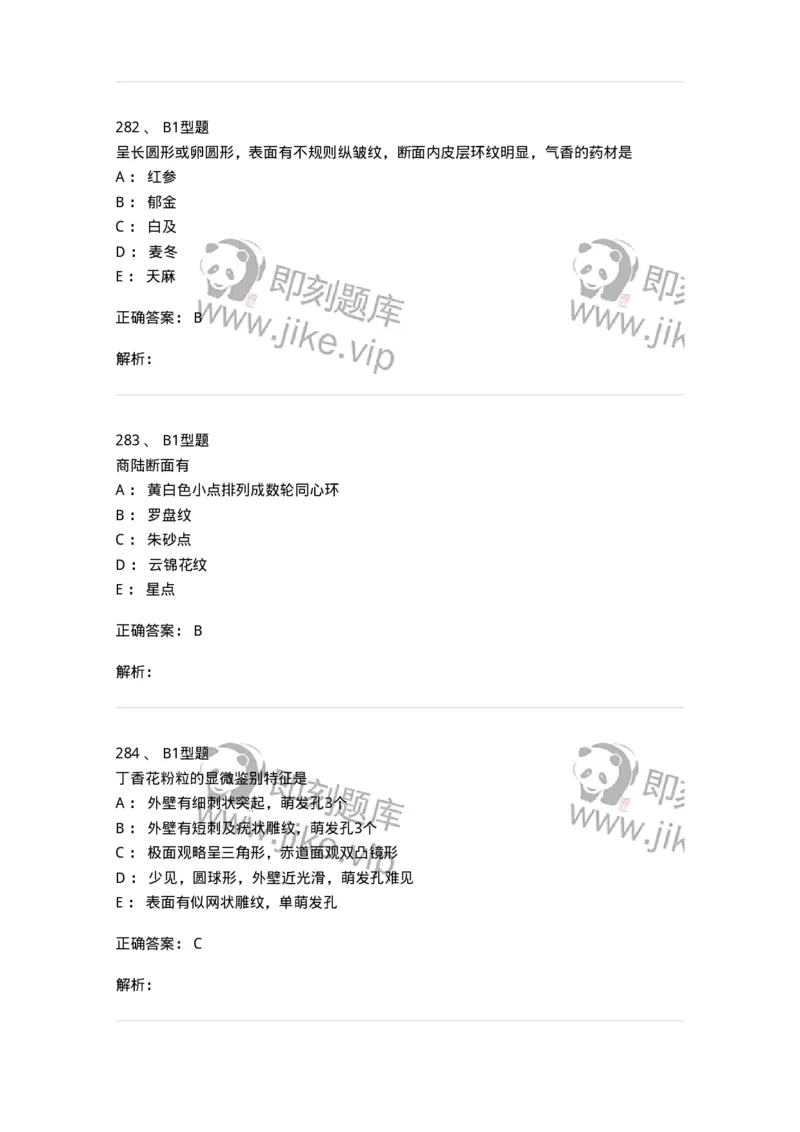 406-中药鉴定学-137827_军队文职(1)_01.军队文职真题-专业课_（全）版本一（历年真题+章节练习+模拟题）_中药学(军队文职)_历年真题_题目+解析
