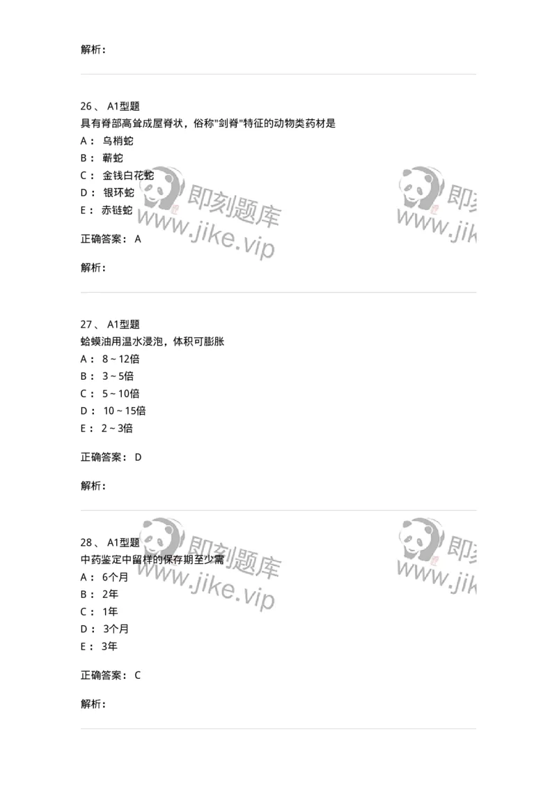 406-中药鉴定学-137827_军队文职(1)_01.军队文职真题-专业课_（全）版本一（历年真题+章节练习+模拟题）_中药学(军队文职)_历年真题_题目+解析