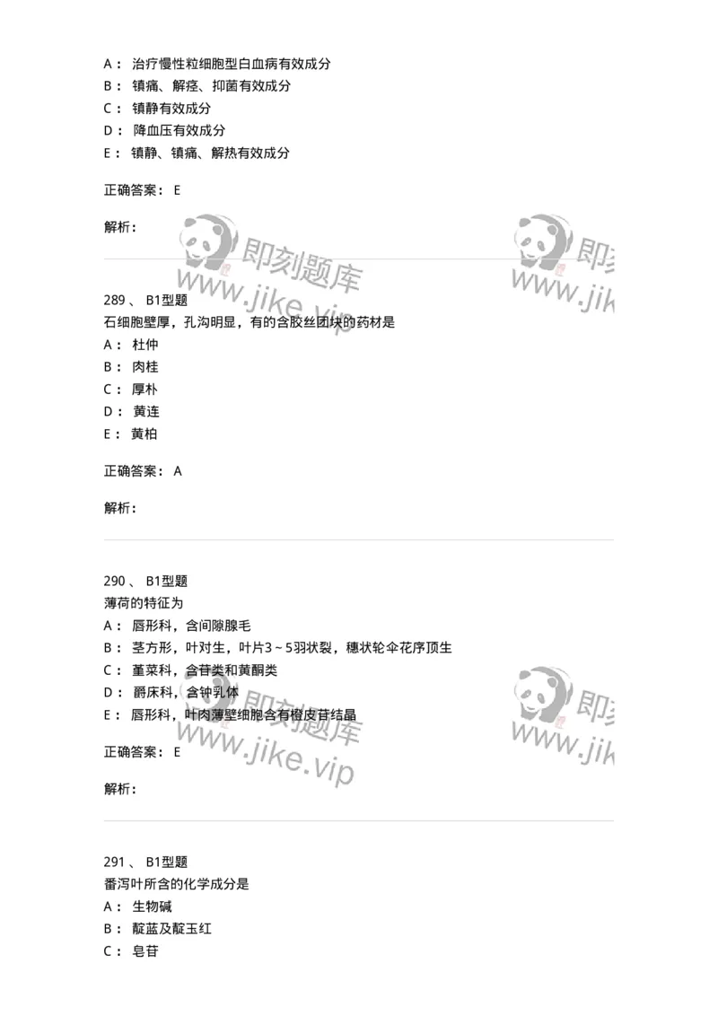 406-中药鉴定学-137827_军队文职(1)_01.军队文职真题-专业课_（全）版本一（历年真题+章节练习+模拟题）_中药学(军队文职)_历年真题_题目+解析