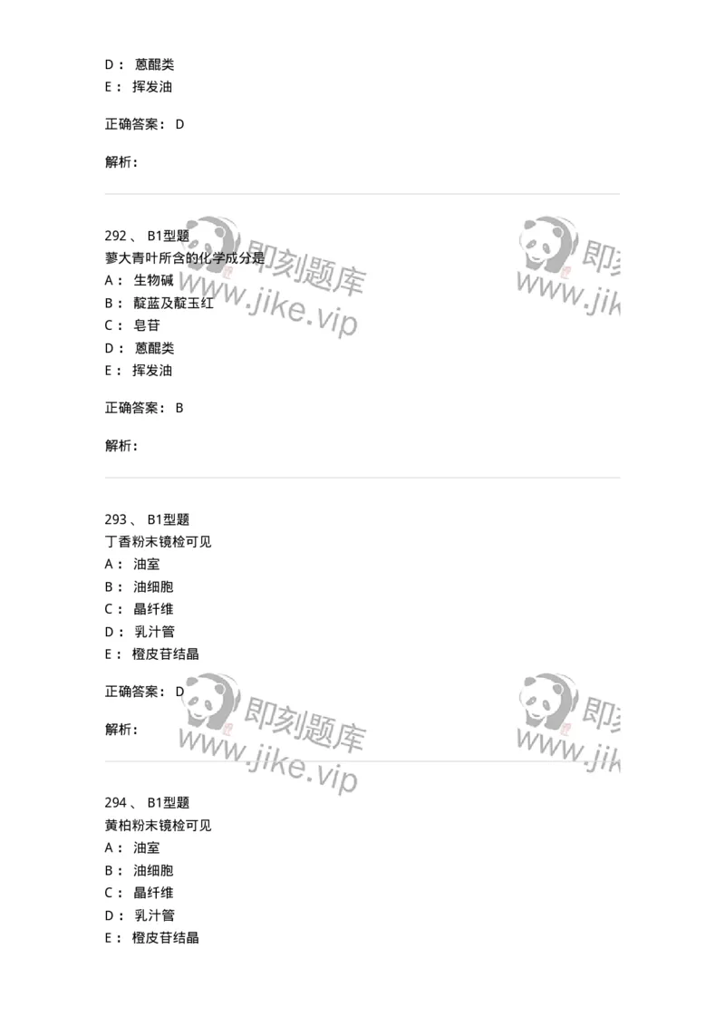 406-中药鉴定学-137827_军队文职(1)_01.军队文职真题-专业课_（全）版本一（历年真题+章节练习+模拟题）_中药学(军队文职)_历年真题_题目+解析