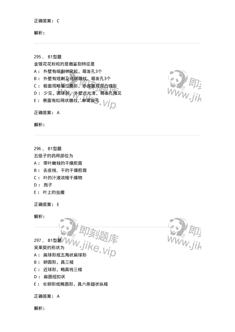 406-中药鉴定学-137827_军队文职(1)_01.军队文职真题-专业课_（全）版本一（历年真题+章节练习+模拟题）_中药学(军队文职)_历年真题_题目+解析