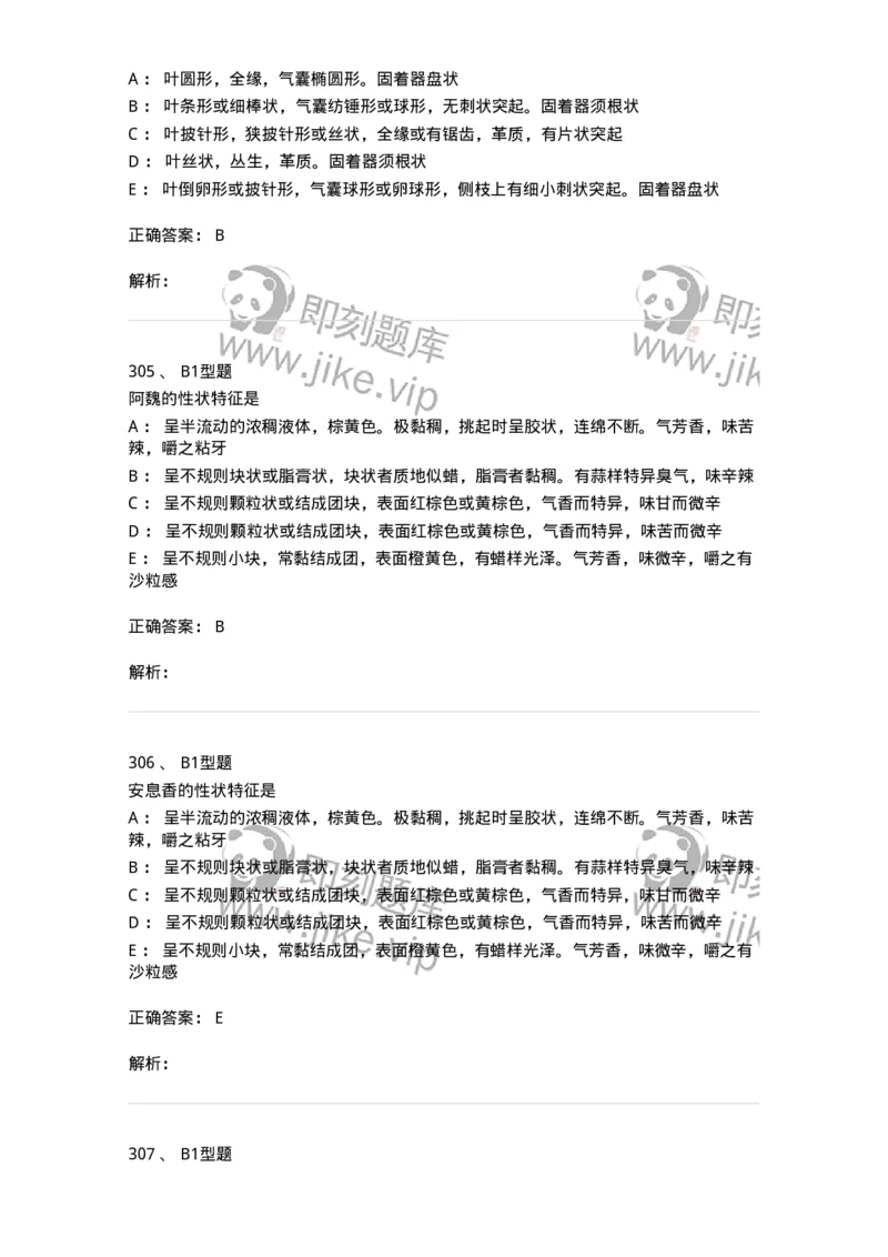 406-中药鉴定学-137827_军队文职(1)_01.军队文职真题-专业课_（全）版本一（历年真题+章节练习+模拟题）_中药学(军队文职)_历年真题_题目+解析