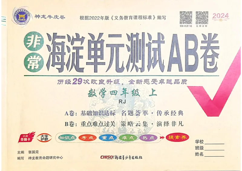 四年级数学上册人教版24秋《非常海淀单元测试AB卷》_2024年人教版小学数学一二三四五六年级上册下册期中期末试a0747_期末总复习_《非常海淀单元AB卷》24秋