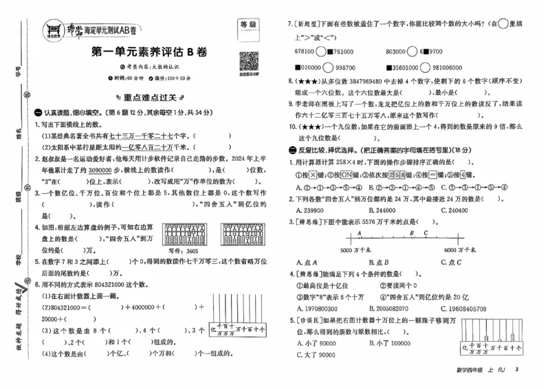 四年级数学上册人教版24秋《非常海淀单元测试AB卷》_2024年人教版小学数学一二三四五六年级上册下册期中期末试a0747_期末总复习_《非常海淀单元AB卷》24秋