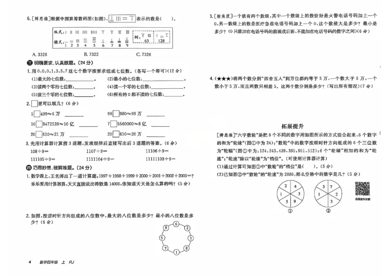 四年级数学上册人教版24秋《非常海淀单元测试AB卷》_2024年人教版小学数学一二三四五六年级上册下册期中期末试a0747_期末总复习_《非常海淀单元AB卷》24秋