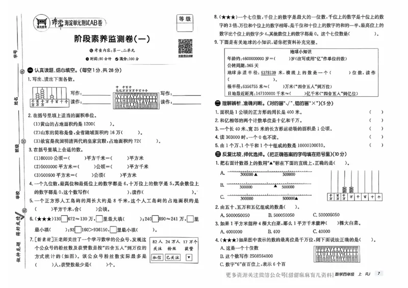 四年级数学上册人教版24秋《非常海淀单元测试AB卷》_2024年人教版小学数学一二三四五六年级上册下册期中期末试a0747_期末总复习_《非常海淀单元AB卷》24秋