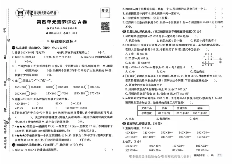 四年级数学上册人教版24秋《非常海淀单元测试AB卷》_2024年人教版小学数学一二三四五六年级上册下册期中期末试a0747_期末总复习_《非常海淀单元AB卷》24秋