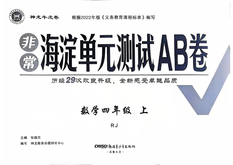 四年级数学上册人教版24秋《非常海淀单元测试AB卷》_2024年人教版小学数学一二三四五六年级上册下册期中期末试a0747_期末总复习_《非常海淀单元AB卷》24秋