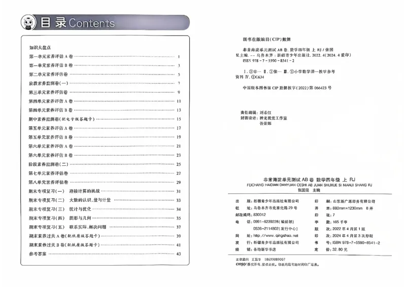 四年级数学上册人教版24秋《非常海淀单元测试AB卷》_2024年人教版小学数学一二三四五六年级上册下册期中期末试a0747_期末总复习_《非常海淀单元AB卷》24秋