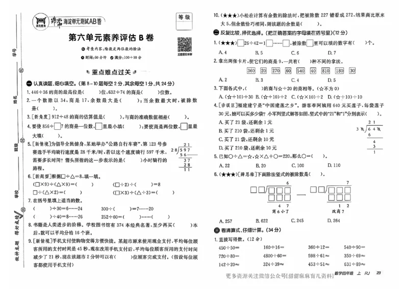 四年级数学上册人教版24秋《非常海淀单元测试AB卷》_2024年人教版小学数学一二三四五六年级上册下册期中期末试a0747_期末总复习_《非常海淀单元AB卷》24秋