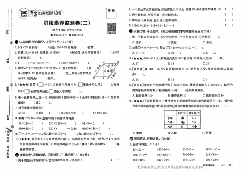 四年级数学上册人教版24秋《非常海淀单元测试AB卷》_2024年人教版小学数学一二三四五六年级上册下册期中期末试a0747_期末总复习_《非常海淀单元AB卷》24秋