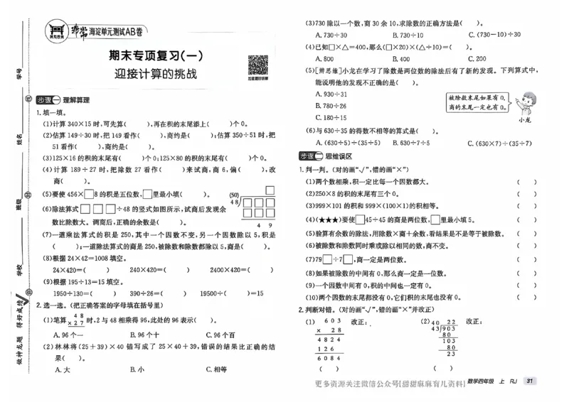 四年级数学上册人教版24秋《非常海淀单元测试AB卷》_2024年人教版小学数学一二三四五六年级上册下册期中期末试a0747_期末总复习_《非常海淀单元AB卷》24秋