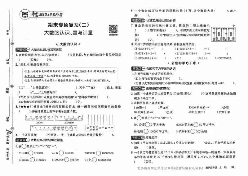 四年级数学上册人教版24秋《非常海淀单元测试AB卷》_2024年人教版小学数学一二三四五六年级上册下册期中期末试a0747_期末总复习_《非常海淀单元AB卷》24秋