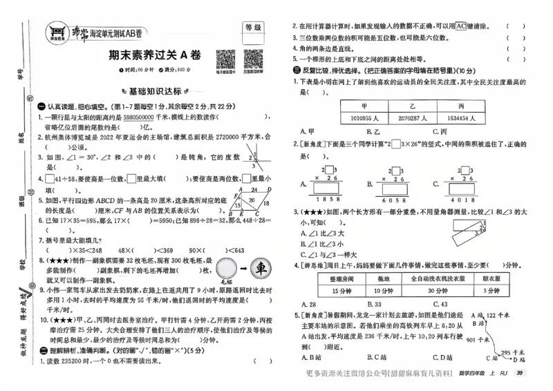 四年级数学上册人教版24秋《非常海淀单元测试AB卷》_2024年人教版小学数学一二三四五六年级上册下册期中期末试a0747_期末总复习_《非常海淀单元AB卷》24秋