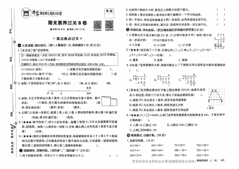 四年级数学上册人教版24秋《非常海淀单元测试AB卷》_2024年人教版小学数学一二三四五六年级上册下册期中期末试a0747_期末总复习_《非常海淀单元AB卷》24秋
