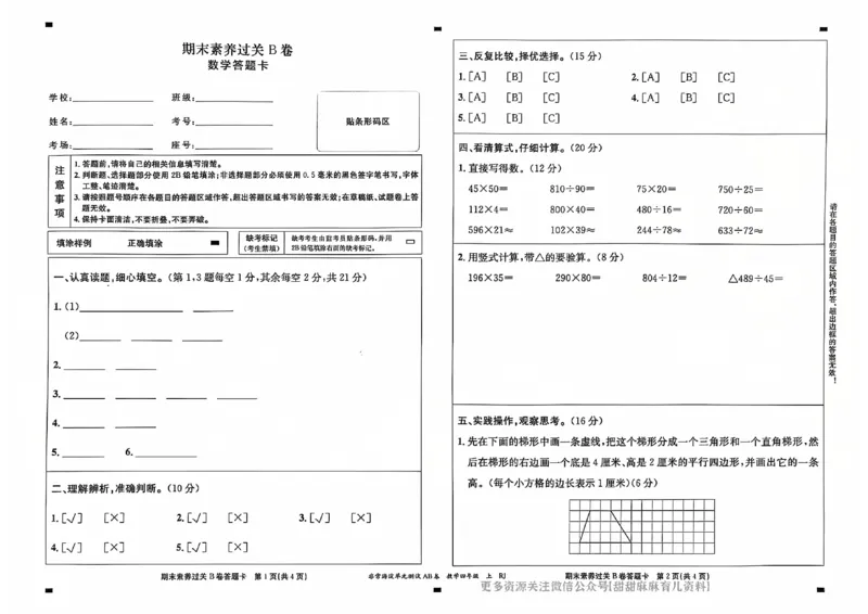 四年级数学上册人教版24秋《非常海淀单元测试AB卷》_2024年人教版小学数学一二三四五六年级上册下册期中期末试a0747_期末总复习_《非常海淀单元AB卷》24秋