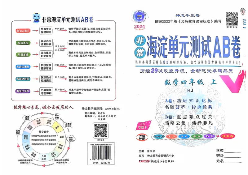 四年级数学上册人教版24秋《非常海淀单元测试AB卷》_2024年人教版小学数学一二三四五六年级上册下册期中期末试a0747_期末总复习_《非常海淀单元AB卷》24秋