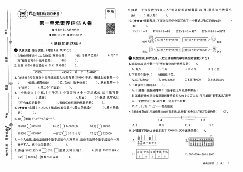 四年级数学上册人教版24秋《非常海淀单元测试AB卷》_2024年人教版小学数学一二三四五六年级上册下册期中期末试a0747_期末总复习_《非常海淀单元AB卷》24秋