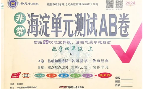 四年级数学上册人教版24秋《非常海淀单元测试AB卷》_2024年人教版小学数学一二三四五六年级上册下册期中期末试a0747_期末总复习_《非常海淀单元AB卷》24秋