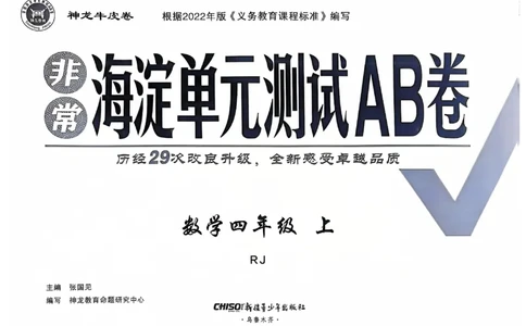 四年级数学上册人教版24秋《非常海淀单元测试AB卷》_2024年人教版小学数学一二三四五六年级上册下册期中期末试a0747_期末总复习_《非常海淀单元AB卷》24秋