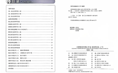 四年级数学上册人教版24秋《非常海淀单元测试AB卷》_2024年人教版小学数学一二三四五六年级上册下册期中期末试a0747_期末总复习_《非常海淀单元AB卷》24秋