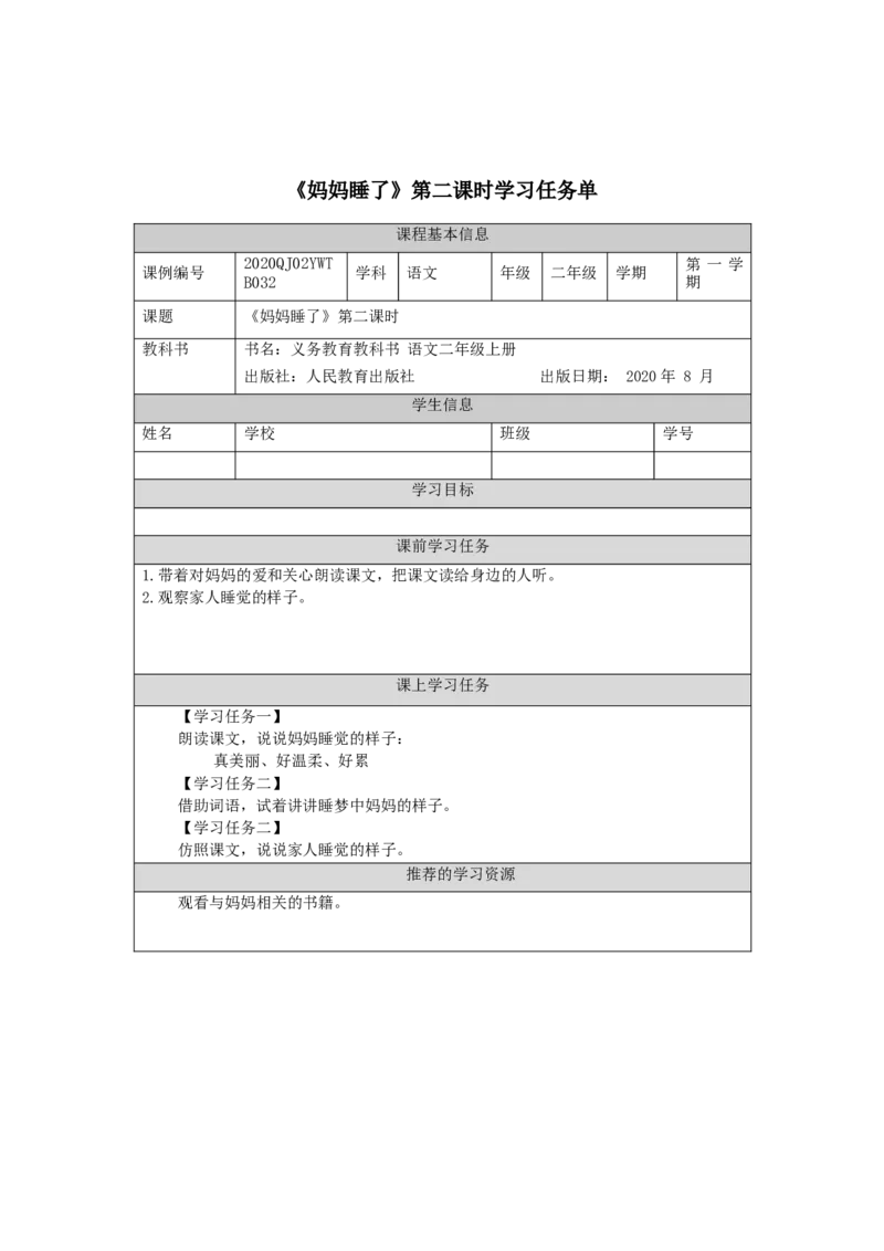 1010二年级语文（统编版）《妈妈睡了》第二课时-3学习任务单_二年级上下册资料_小学二年级学习资料-25年更新版_2-01、小学二年级语文上册_2-1-3、课件、讲义、教案